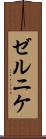 ゼルニケ Scroll
