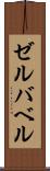 ゼルバベル Scroll