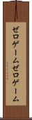 ゼロゲーム Scroll