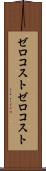 ゼロコスト Scroll