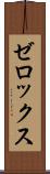 ゼロックス Scroll