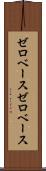 ゼロベース Scroll