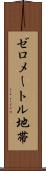ゼロメートル地帯 Scroll