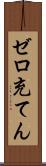 ゼロ充てん Scroll