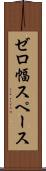 ゼロ幅スペース Scroll
