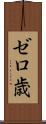 ゼロ歳 Scroll