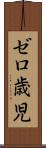 ゼロ歳児 Scroll