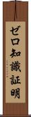 ゼロ知識証明 Scroll