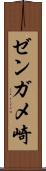 ゼンガメ崎 Scroll