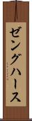 ゼングハース Scroll