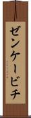 ゼンケービチ Scroll