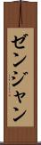 ゼンジャン Scroll