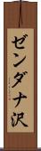 ゼンダナ沢 Scroll