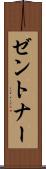 ゼントナー Scroll