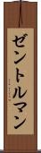 ゼントルマン Scroll