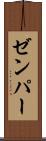 ゼンパー Scroll