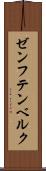 ゼンフテンベルク Scroll