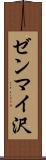 ゼンマイ沢 Scroll