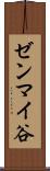 ゼンマイ谷 Scroll