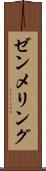 ゼンメリング Scroll