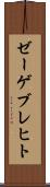 ゼーゲブレヒト Scroll