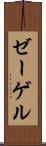 ゼーゲル Scroll