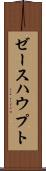 ゼースハウプト Scroll