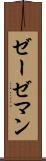 ゼーゼマン Scroll