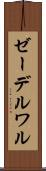 ゼーデルワル Scroll