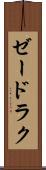 ゼードラク Scroll