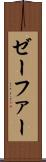 ゼーファー Scroll