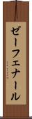 ゼーフェナール Scroll