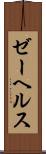 ゼーヘルス Scroll