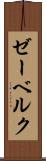 ゼーベルク Scroll