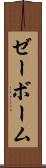 ゼーボーム Scroll