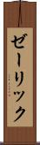 ゼーリック Scroll