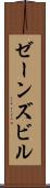 ゼーンズビル Scroll