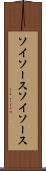 ソイソース Scroll