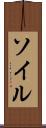 ソイル Scroll