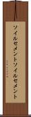 ソイルセメント Scroll