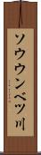 ソウウンベツ川 Scroll
