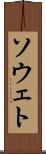 ソウェト Scroll