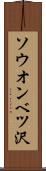 ソウオンベツ沢 Scroll
