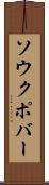 ソウクポバー Scroll