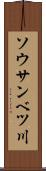 ソウサンベツ川 Scroll