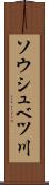 ソウシュベツ川 Scroll
