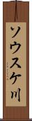 ソウスケ川 Scroll