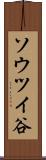 ソウツイ谷 Scroll