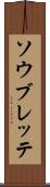 ソウブレッテ Scroll