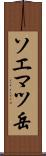 ソエマツ岳 Scroll